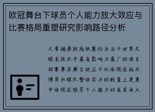 欧冠舞台下球员个人能力放大效应与比赛格局重塑研究影响路径分析 欧冠舞台下球员个人能力放大效应与比赛格局重塑研究影响路径分析