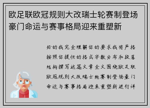 欧足联欧冠规则大改瑞士轮赛制登场豪门命运与赛事格局迎来重塑新 欧足联欧冠规则大改瑞士轮赛制登场豪门命运与赛事格局迎来重塑新