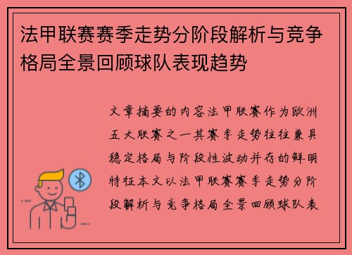 法甲联赛赛季走势分阶段解析与竞争格局全景回顾球队表现趋势