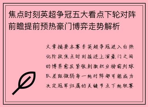 焦点时刻英超争冠五大看点下轮对阵前瞻提前预热豪门博弈走势解析