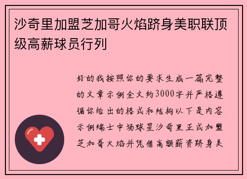 沙奇里加盟芝加哥火焰跻身美职联顶级高薪球员行列