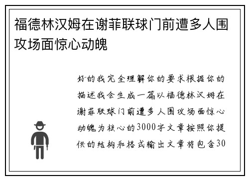 福德林汉姆在谢菲联球门前遭多人围攻场面惊心动魄