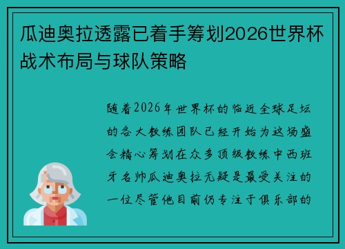 瓜迪奥拉透露已着手筹划2026世界杯战术布局与球队策略