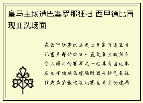 皇马主场遭巴塞罗那狂扫 西甲德比再现血洗场面