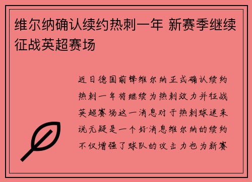 维尔纳确认续约热刺一年 新赛季继续征战英超赛场