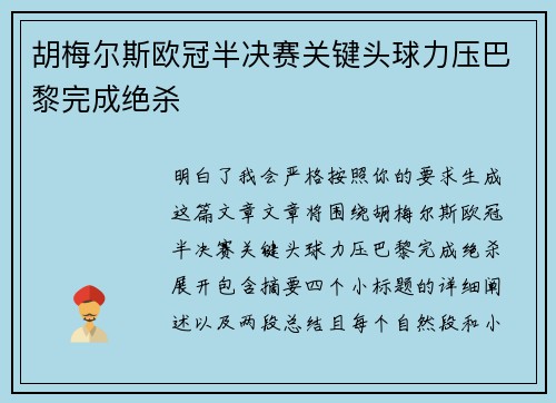 胡梅尔斯欧冠半决赛关键头球力压巴黎完成绝杀