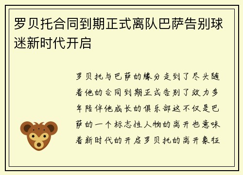罗贝托合同到期正式离队巴萨告别球迷新时代开启