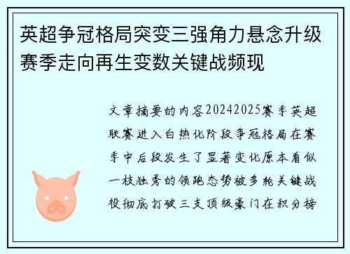 英超争冠格局突变三强角力悬念升级赛季走向再生变数关键战频现