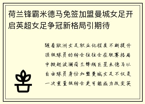 荷兰锋霸米德马免签加盟曼城女足开启英超女足争冠新格局引期待