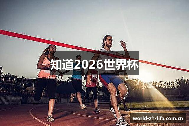 知道2026世界杯